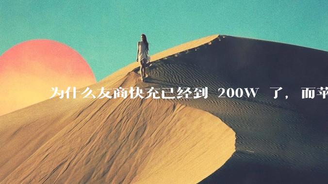 为什么友商快充已经到 200W 了，而苹果最高还是 27W ？影响快充技术的原因可能是什么？