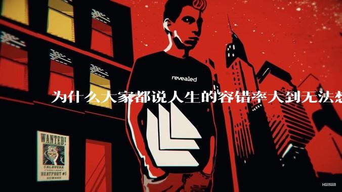 为什么大家都说人生的容错率大到无法想象?