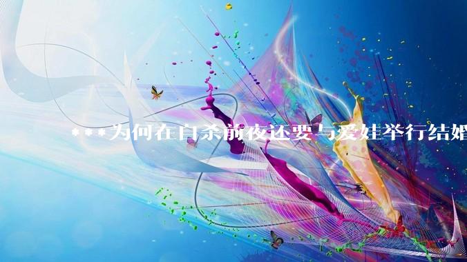 ***为何在自杀前夜还要与爱娃举行结婚仪式？