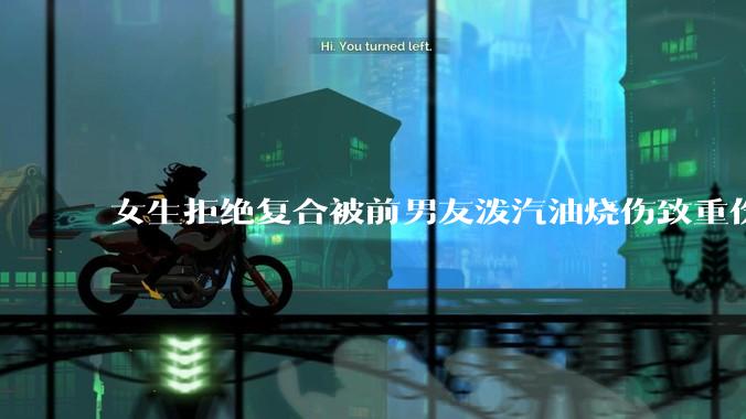 女生拒绝复合被前男友泼汽油烧伤致重伤一审判决结果引起争议，法律和社会如何更好地保护受害者？