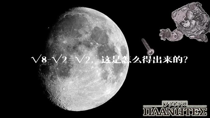 √8-√2=√2，这是怎么得出来的？