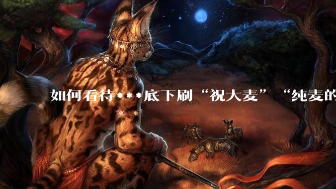 如何看待***底下刷“祝大麦”“纯麦的”等梗的评论？