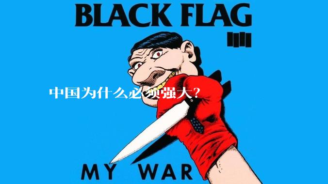 中国为什么必须强大？
