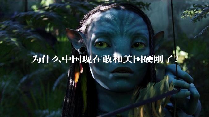 为什么中国现在敢和美国硬刚了？