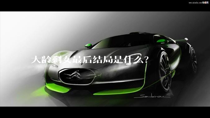 大龄剩女最后结局是什么？