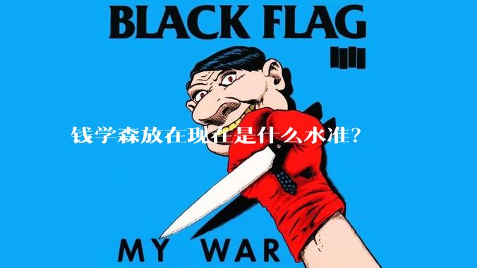 钱学森放在现在是什么水准？