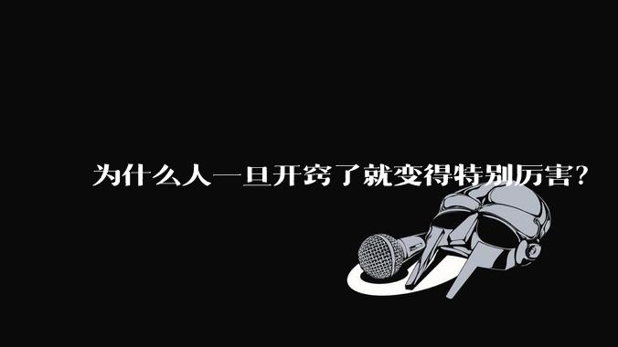 为什么人一旦开窍了就变得特别厉害？