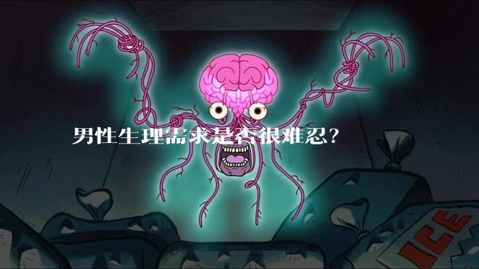 男性生理需求是否很难忍？